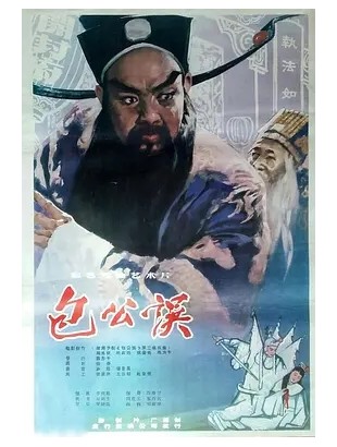 包公误