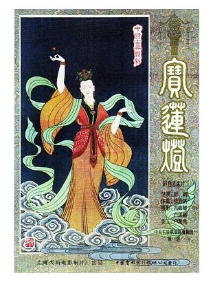 宝莲灯1959