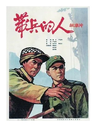 带兵的人 