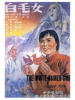白毛女1950