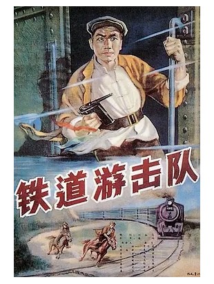 铁道游击队