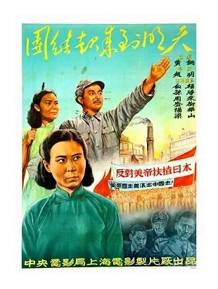 团结起来到明天 