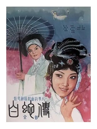 白蛇传（越剧）