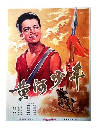 黄河少年 