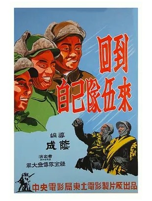 回到自己的队伍来