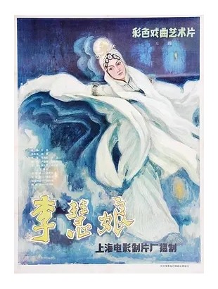 李慧娘（越剧）