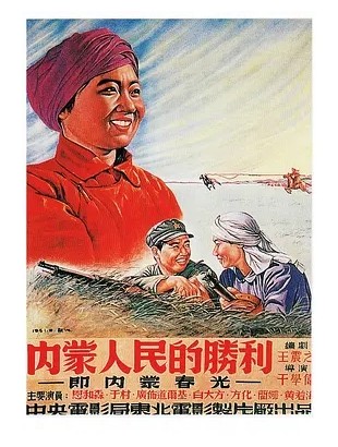 内蒙人民的胜利