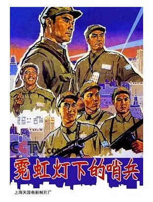 霓虹灯下的哨兵 