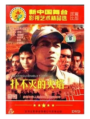 扑不灭的火焰