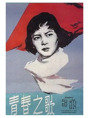 青春之歌