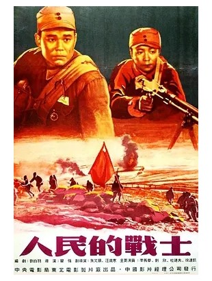 人民的战士